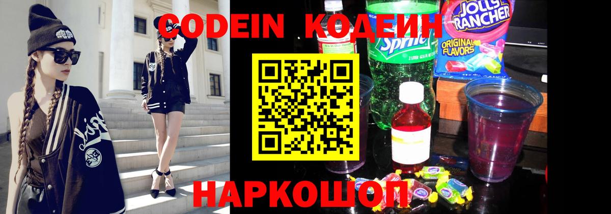 Codein напиток Lean (лин)  Вход с VPN  Каменск-Шахтинский  Кодеин напиток Lean (лин) 