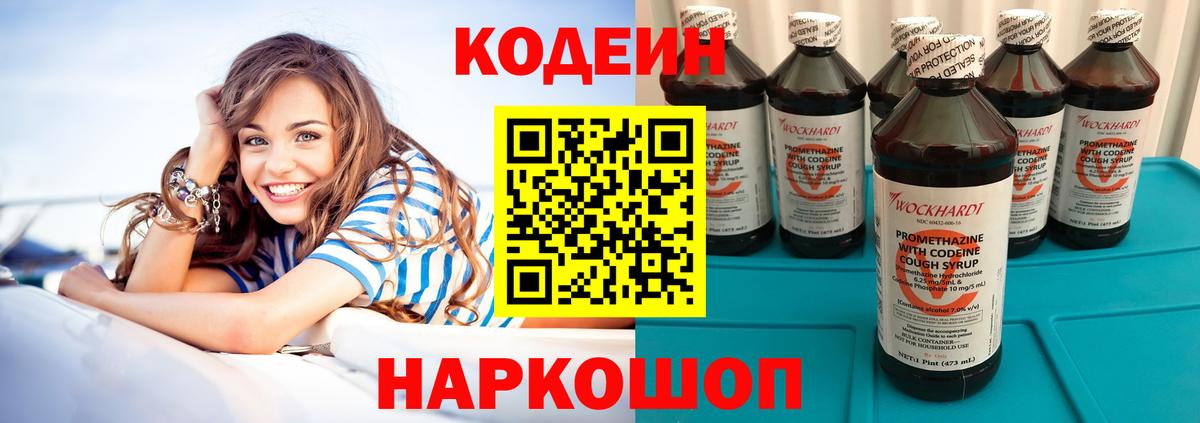 Кодеин напиток Lean (лин) Каменск-Шахтинский